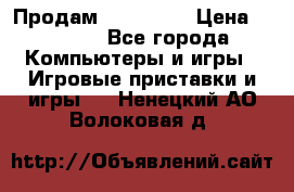 Продам Xbox 360  › Цена ­ 6 000 - Все города Компьютеры и игры » Игровые приставки и игры   . Ненецкий АО,Волоковая д.